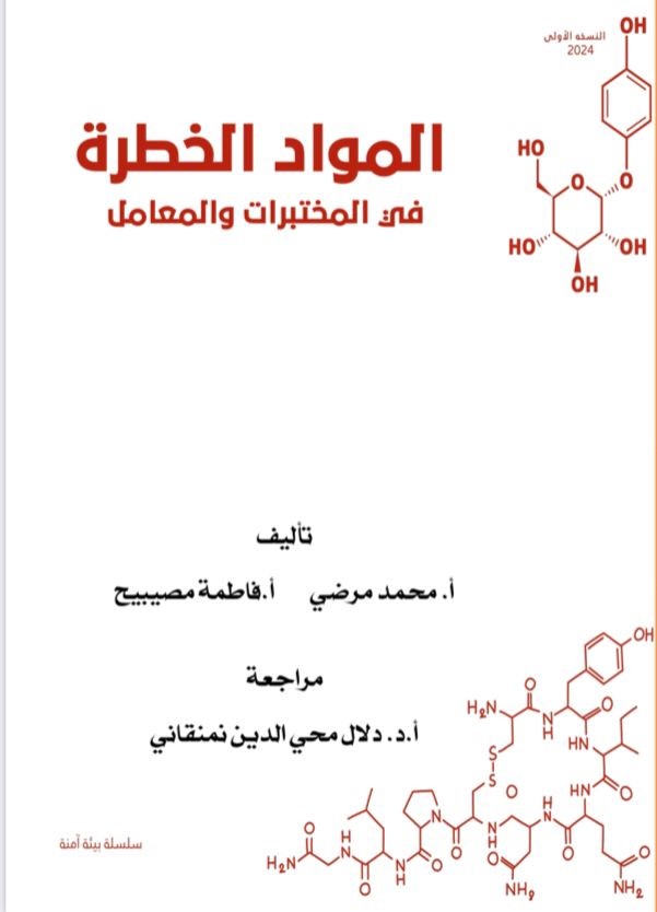 المواد الخطرة 